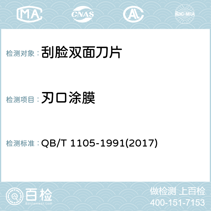 刃口涂膜 刮脸双面刀片 QB/T 1105-1991(2017) 5.7