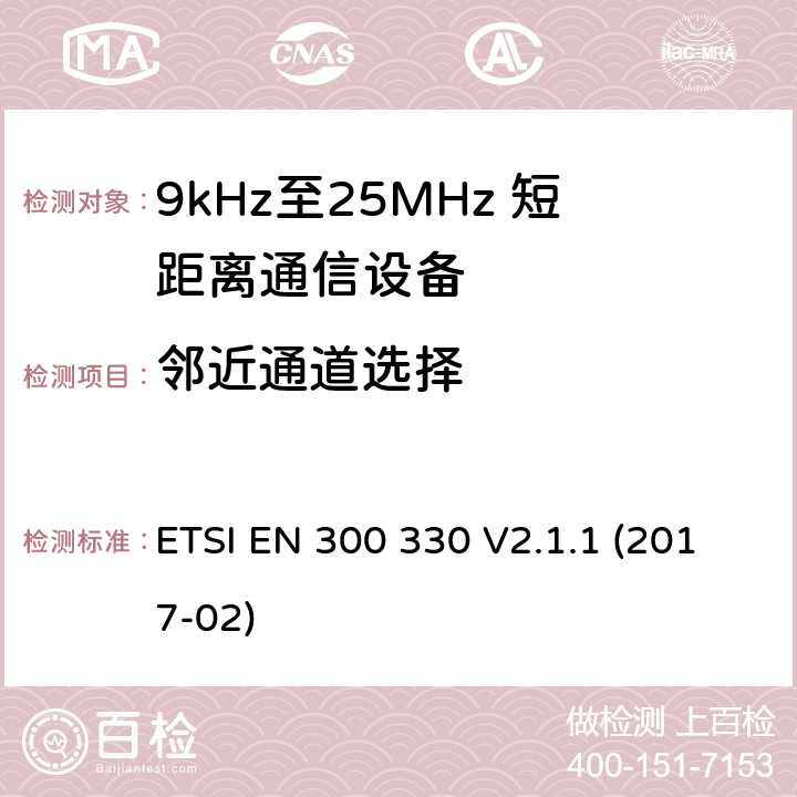 邻近通道选择 短距离设备(SRD);频率在9千赫至25兆赫的无线电设备和频率在9千赫至30兆赫的感应回路系统;涵盖2014/53/EU指令第3.2条基本要求的协调标准 ETSI EN 300 330 V2.1.1 (2017-02) 8.1