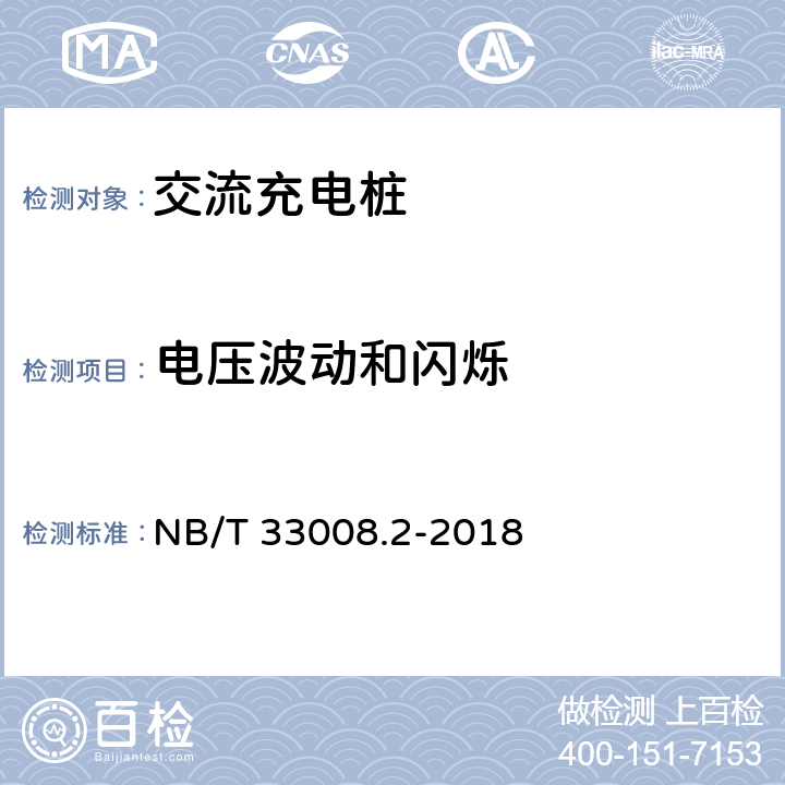 电压波动和闪烁 电动汽车充电设备检验试验规范 第2部分：交流充电桩 NB/T 33008.2-2018 5.23.5
