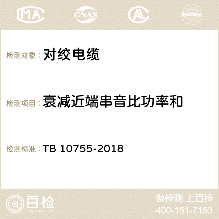 衰减近端串音比功率和 高速铁路通信工程施工质量验收标准 TB 10755-2018 18.3.3