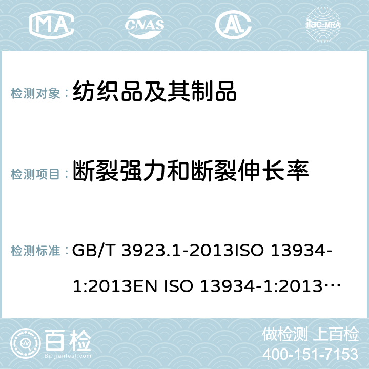 断裂强力和断裂伸长率 纺织品 织物拉伸性能 第1部分:断裂强力和断裂伸长率的测定 (条样法) GB/T 3923.1-2013
ISO 13934-1:2013
EN ISO 13934-1:2013
BS EN ISO 13934-1:2013