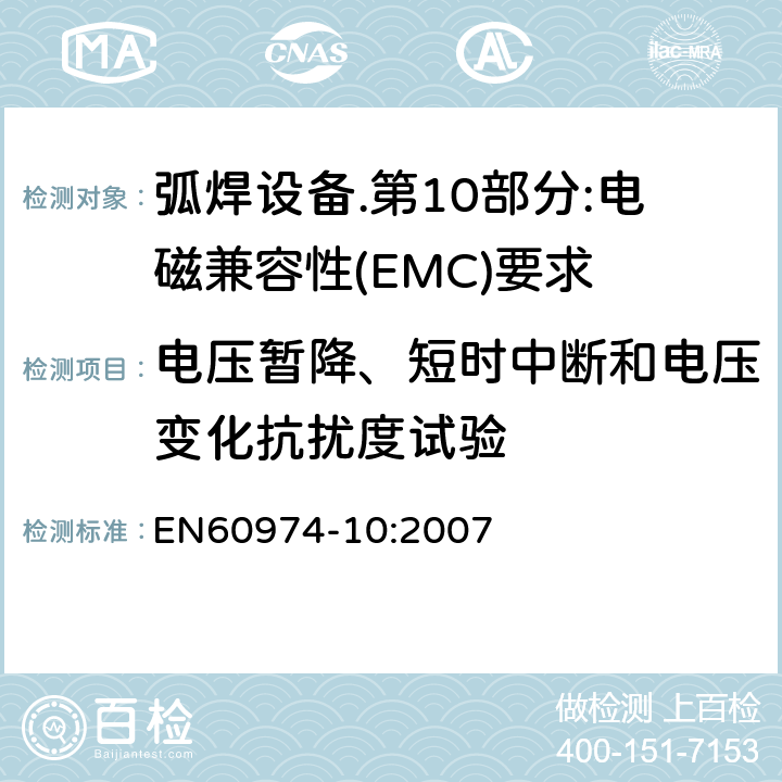 电压暂降、短时中断和电压变化抗扰度试验 弧焊设备.第10部分:电磁兼容性(EMC)要求 EN60974-10:2007 Table 2