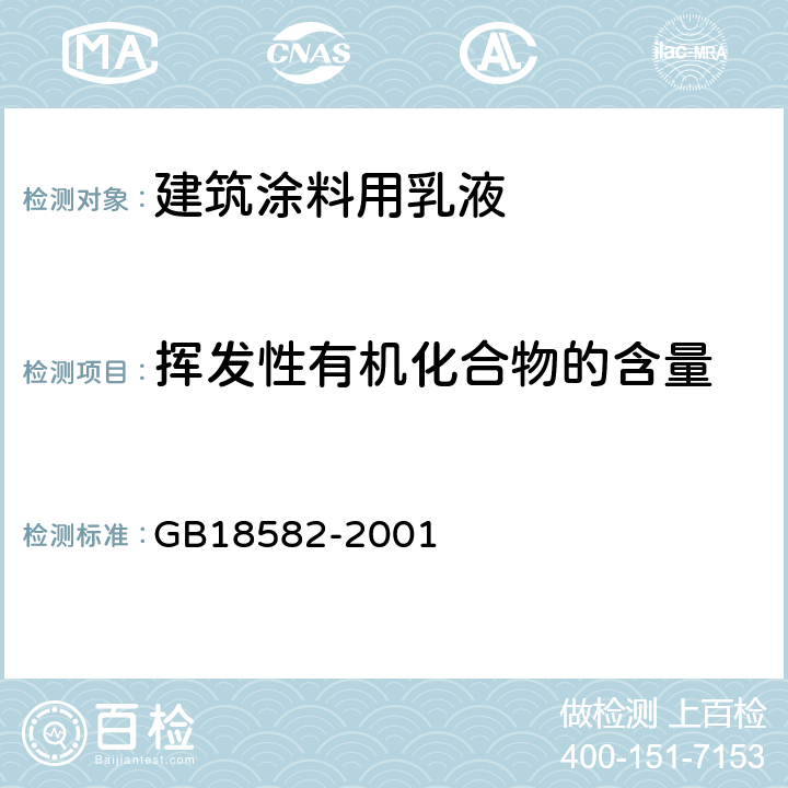 挥发性有机化合物的含量 室内装饰装修材料内墙涂料中有害物质限量 GB18582-2001 附录A