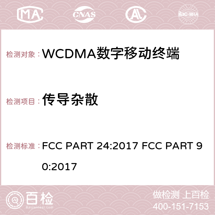 传导杂散 频率分配和射频条款：通用规章制度; 公共移动服务;个人通讯服务;工作在1710-1755MHz以及2110-2155MHz的高级无线服务设备 FCC PART 24:2017 FCC PART 90:2017 2.1051; 2.1057;22.917; 24.238