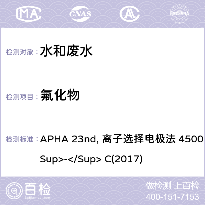 氟化物 APHA 23nd, 离子选择电极法 4500  F<Sup>-</Sup> C(2017) 美国公共卫生协会发布水和废水检测标准方法 APHA 23nd, 离子选择电极法 4500 F<Sup>-</Sup> C(2017)