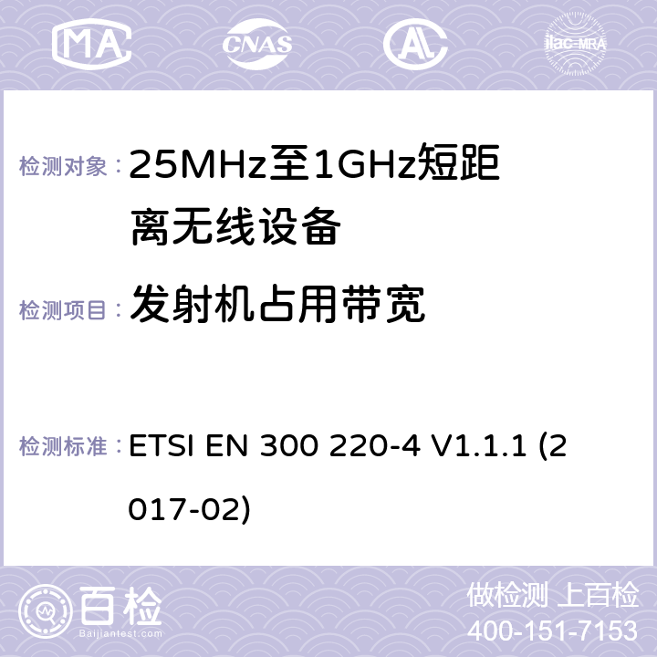 发射机占用带宽 工作在25MHz-1000MHz短距离无线设备技术要求 工作在指定频率（169.40MHz-169.475MHz）的计量设备 ETSI EN 300 220-4 V1.1.1 (2017-02) 4.3.3