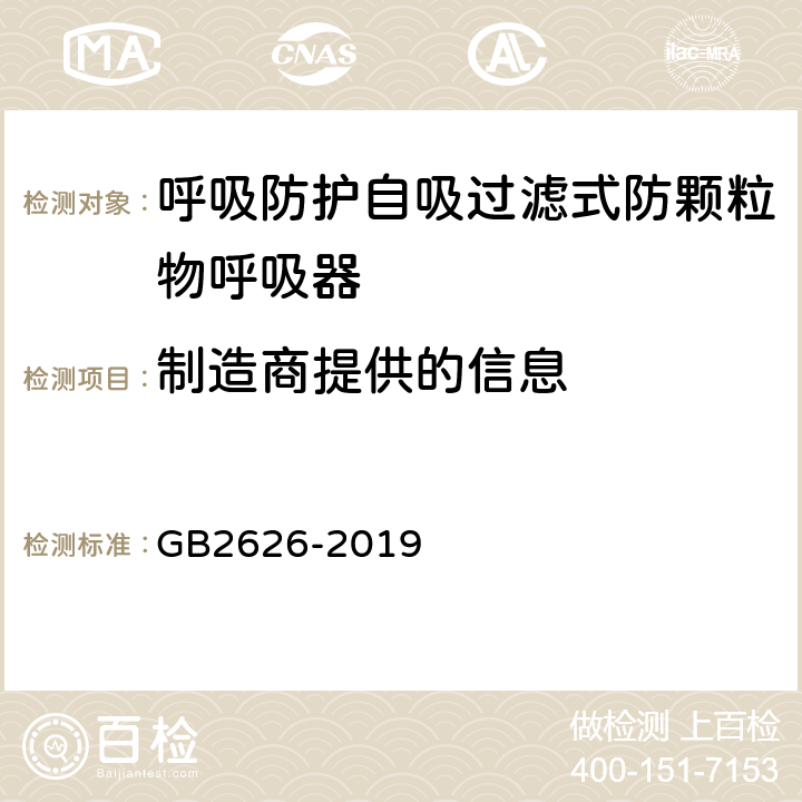 制造商提供的信息 呼吸防护 自吸过滤式防颗粒物呼吸器 GB2626-2019 5.16