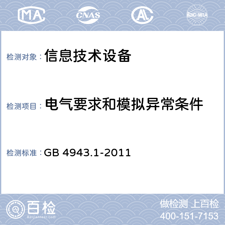 电气要求和模拟异常条件 信息技术设备 安全 第1部分:通用要求 GB 4943.1-2011 5