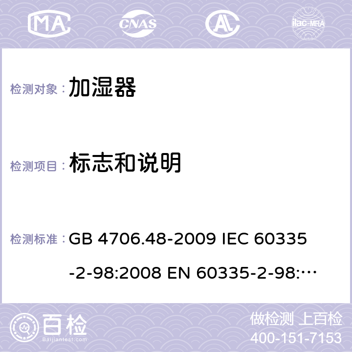 标志和说明 家用和类似用途电器的安全 加湿器的特殊要求 
GB 4706.48-2009 
IEC 60335-2-98:2008 
EN 60335-2-98:2003+A1:2005+A2:2008 7