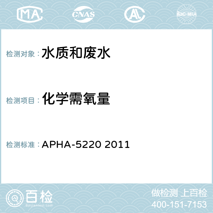 化学需氧量 重铬酸盐法 水和废水检验标准方法 APHA-5220 2011