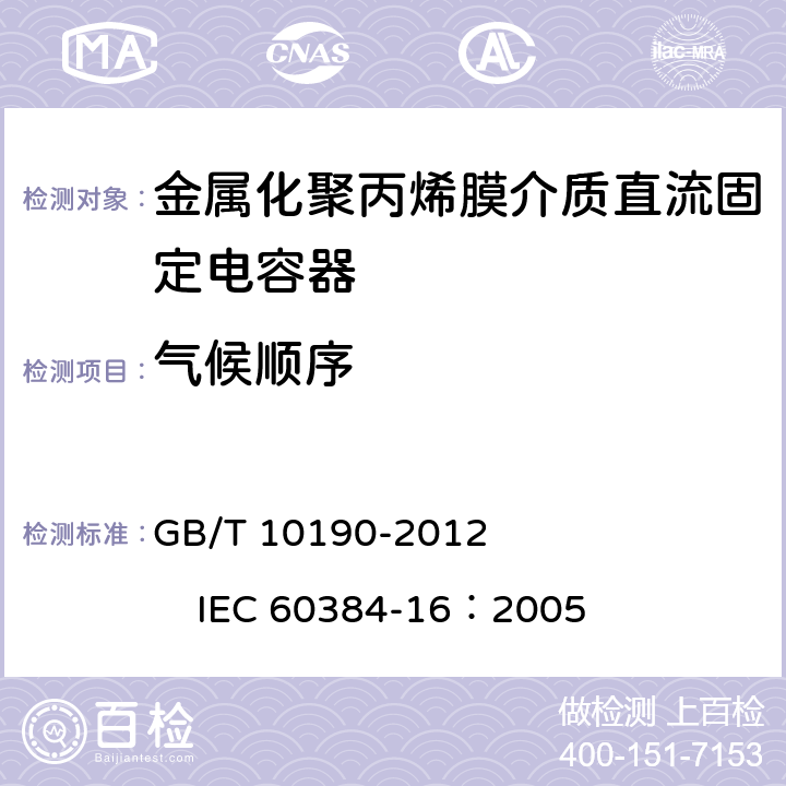 气候顺序 电子设备用固定电容器第16部分：分规范：金属化聚丙烯膜介质直流固定电容器 GB/T 10190-2012 IEC 60384-16：2005 4.10