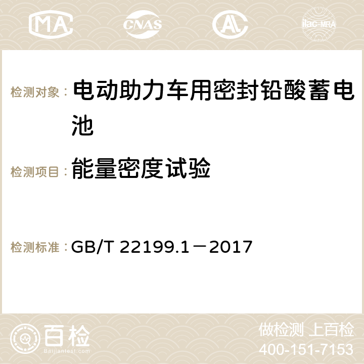 能量密度试验 电动助力车用阀控式铅酸蓄电池 第1部分：技术条件 GB/T 22199.1－2017 5.8