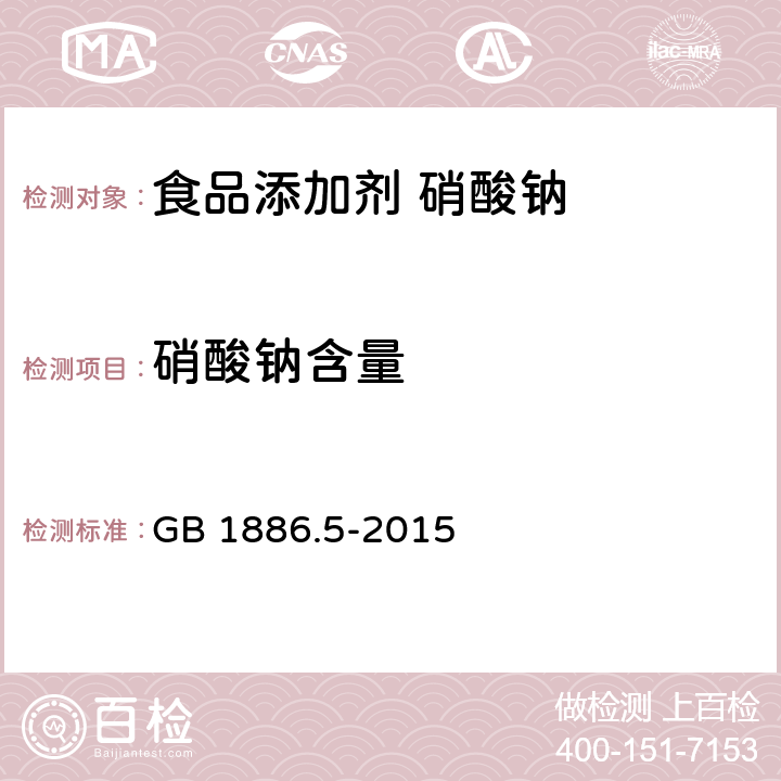 硝酸钠含量 食品安全国家标准 食品添加剂 硝酸钠 GB 1886.5-2015 A.4