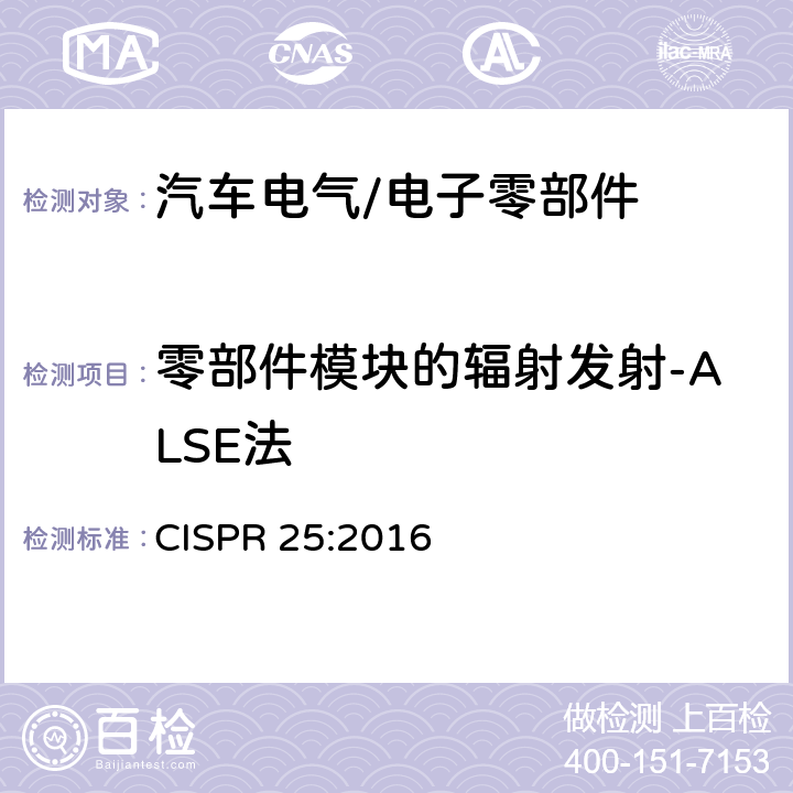 零部件模块的辐射发射-ALSE法 车辆、船和内燃机 无线电骚扰特性 用于保护车载接收机的的限值和测量方法 CISPR 25:2016 6.5