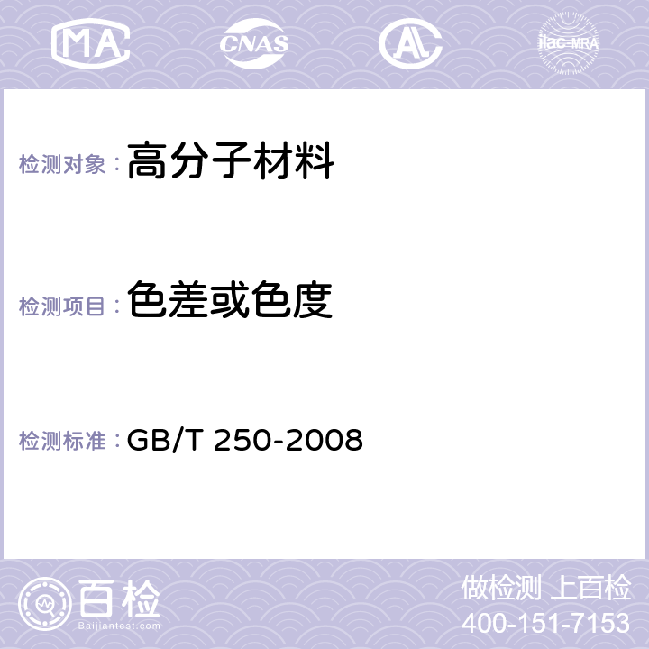 色差或色度 纺织品 色牢度试验 评定变色用灰色样卡 GB/T 250-2008