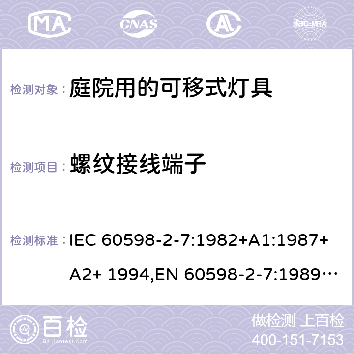 螺纹接线端子 灯具 第2-7部分：特殊要求 庭院用可移式灯具 IEC 60598-2-7:1982+A1:1987+A2+ 1994,EN 60598-2-7:1989+A11:1994+A12+1995+A2:1996+A13:1997, AS/NZS 60598.2.7:2005 7.9(IEC, EN, AS/NZS), 9(GB)