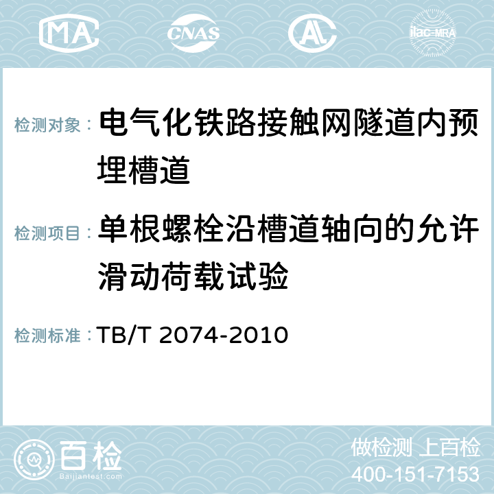 单根螺栓沿槽道轴向的允许滑动荷载试验 电气化铁路接触网零部件试验方法 TB/T 2074-2010 6.8