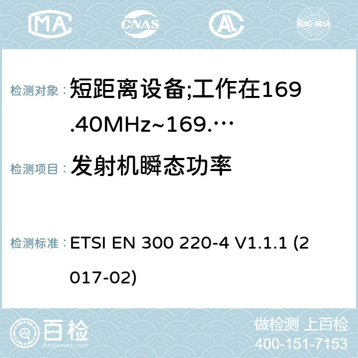 发射机瞬态功率 短距离设备; 25MHz至1000MHz频率范围的无线电设备; 第3-2部分： 覆盖2014/53/EU 3.2条指令的协调标准要求；工作在169.40MHz~169.475MHz的计量设备 ETSI EN 300 220-4 V1.1.1 (2017-02) 4.3.5