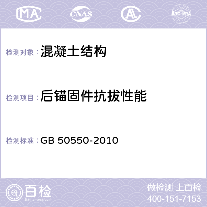 后锚固件抗拔性能 建筑结构加固工程施工质量验收规范 GB 50550-2010 附录W