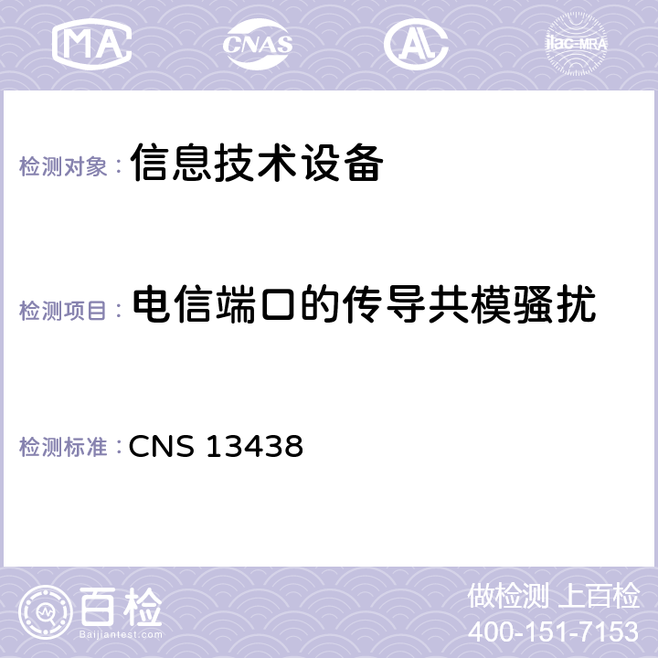 电信端口的传导共模骚扰 CNS 13438 信息技术设备的无线电骚扰限值和测量方法  5.2