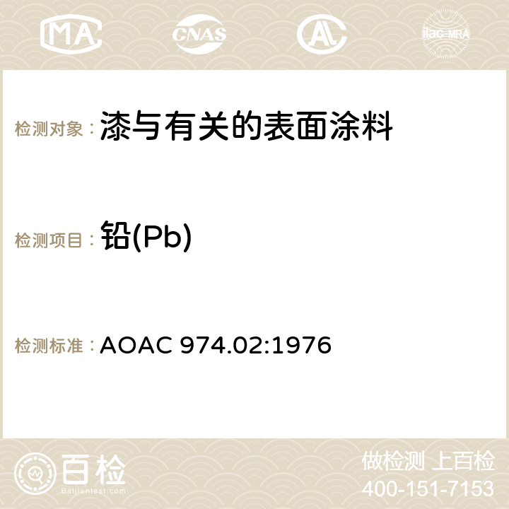 铅(Pb) AOAC 974.02:1976 原子吸收光谱法测定油漆中的铅 