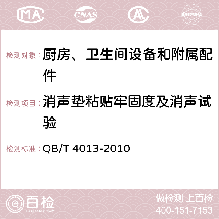 消声垫粘贴牢固度及消声试验 家用不锈钢水槽 QB/T 4013-2010 6.8