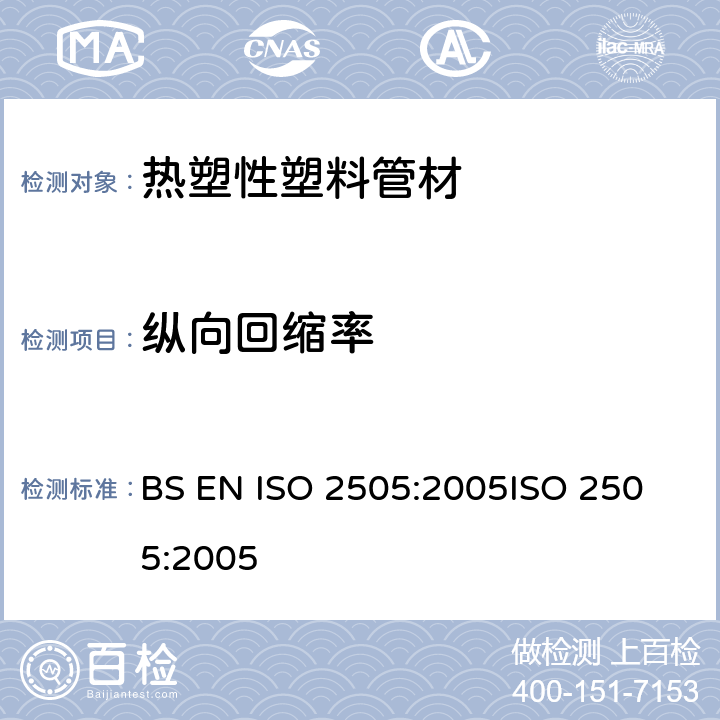 纵向回缩率 热塑性塑料管材 纵向回缩率的测定 BS EN ISO 2505:2005
ISO 2505:2005