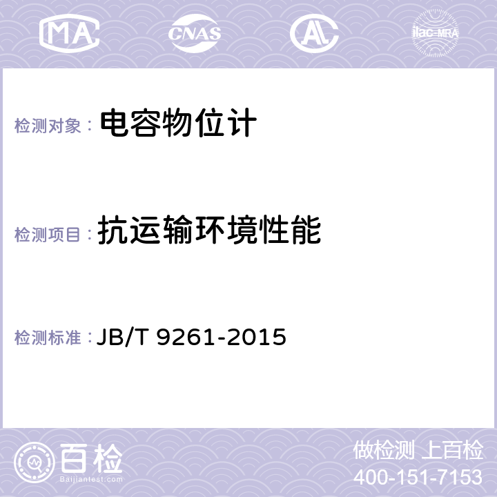 抗运输环境性能 电容物位计 JB/T 9261-2015 6.15