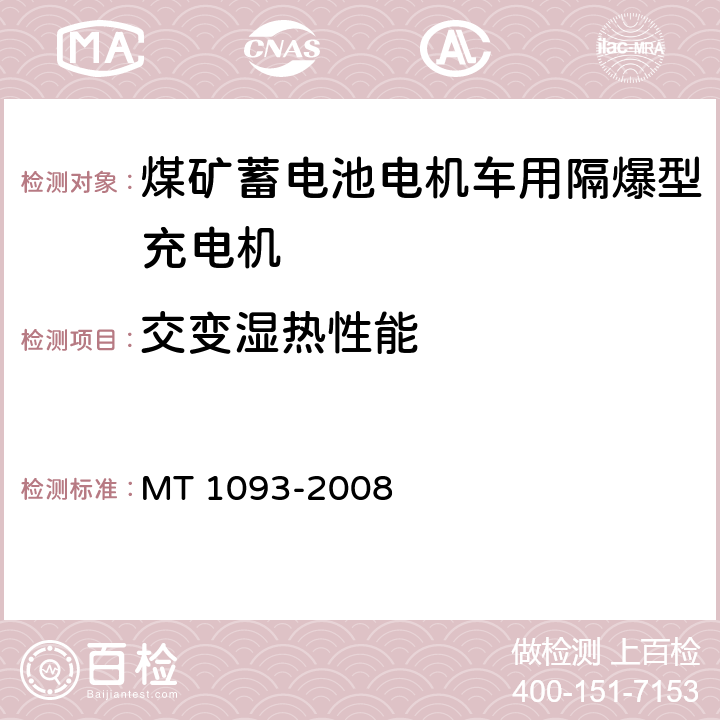 交变湿热性能 煤矿蓄电池电机车用隔爆型充电机 MT 1093-2008 6.8