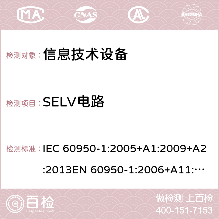 SELV电路 信息技术设备安全 第1部分：通用要求 IEC 60950-1:2005+A1:2009+A2:2013
EN 60950-1:2006+A11:2009+A1:2010+A12:2011+A2:2013 /2.2
