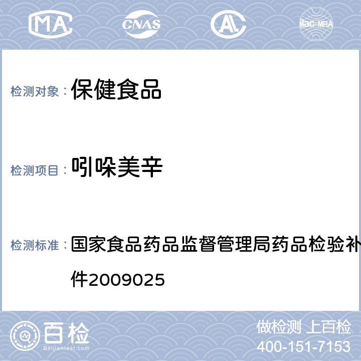 吲哚美辛 抗风湿类中成药中非法添加化学药品补充检验方法 国家食品药品监督管理局药品检验补充检验方法和检验项目批件2009025