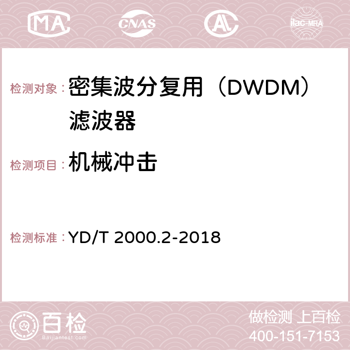 机械冲击 平面光波导集成光路器件 第2部分：基于阵列波导光栅（AWG）技术的密集波分复用（DWDM）滤波器 YD/T 2000.2-2018