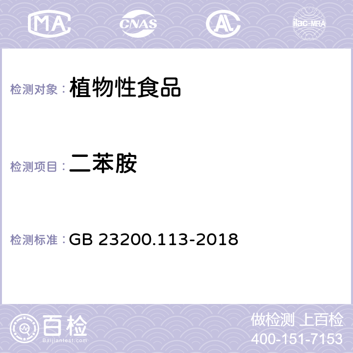 二苯胺 食品安全国家标准 植物源性食品中 208种农药及其代谢物残留量的测定-气相色谱-质谱联用法 GB 23200.113-2018