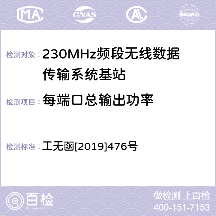 每端口总输出功率 工无函[2019]476号 《关于印发《230MHz频段宽带无线数据传输系统射频测试方法（试行）》的通知》 工无函[2019]476号