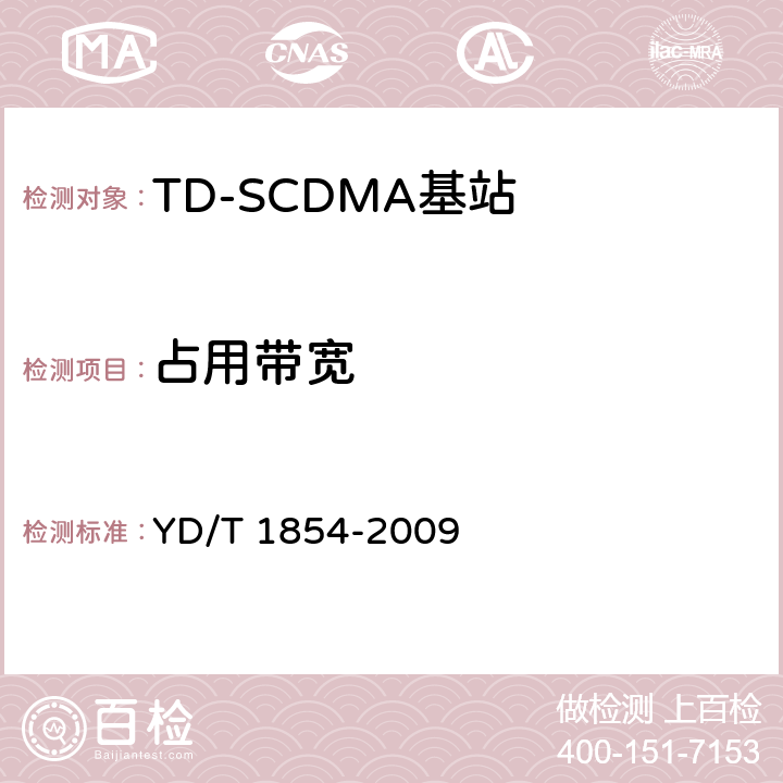 占用带宽 《2GHz TD-SCDMA数字蜂窝移动通信网 分布式基站的射频远端设备测试方法》 YD/T 1854-2009 6.3.8