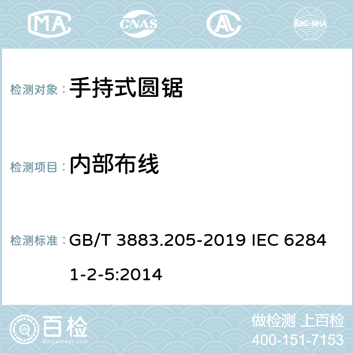 内部布线 手持式、可移式电动工具和园林工具的安全 第205部分：手持式圆锯的专用要求 GB/T 3883.205-2019 IEC 62841-2-5:2014 22