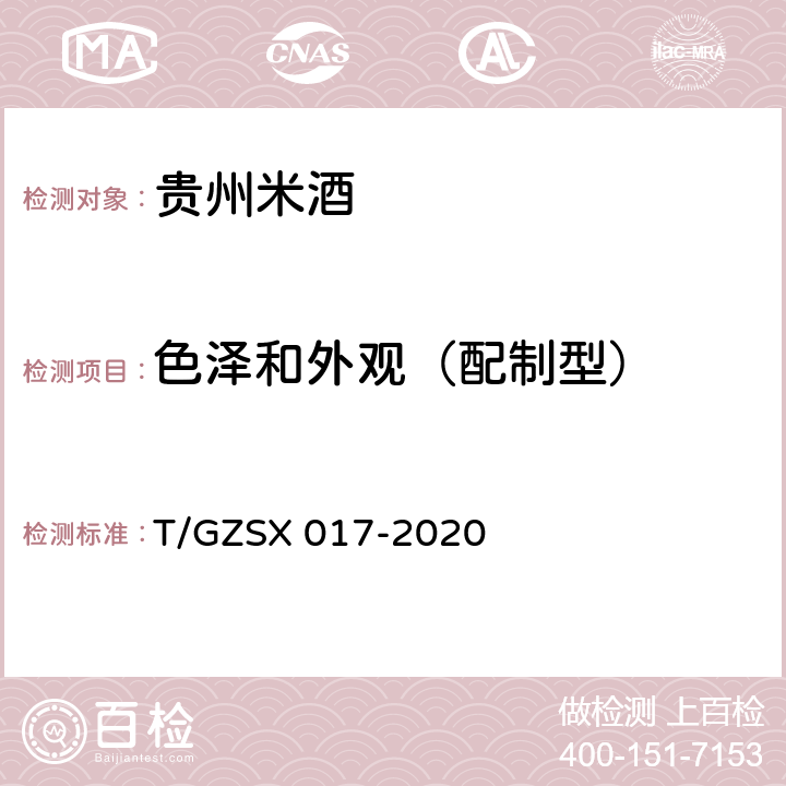 色泽和外观（配制型） SX 017-2020 贵州米酒 T/GZ