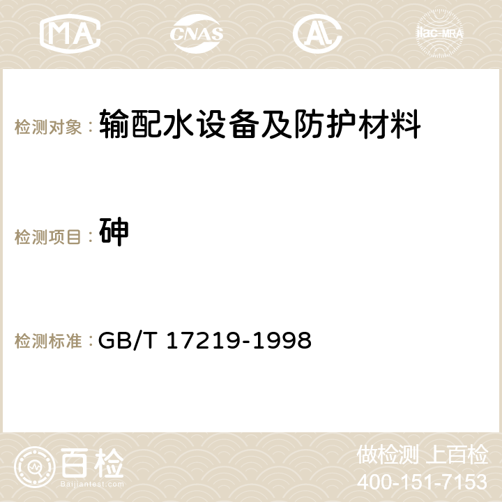 砷 生活饮用水输配水设备及防护材料的安全性评价标准 GB/T 17219-1998 附录A、附录B