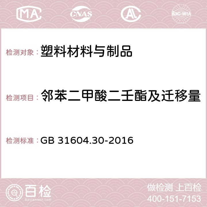 邻苯二甲酸二壬酯及迁移量 食品安全国家标准 食品接触材料及制品 邻苯二甲酸酯的测定和迁移量的测定 GB 31604.30-2016