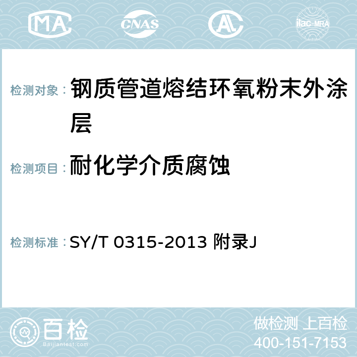 耐化学介质腐蚀 钢质管道熔结环氧粉末外涂层技术规范 附录J 涂层的耐化学腐蚀试验 SY/T 0315-2013 附录J