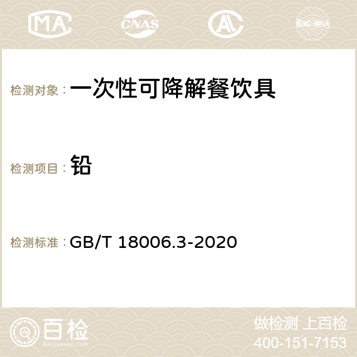 铅 一次性可降解餐饮具通用技术要求 GB/T 18006.3-2020 6.9.1/GB/T 15337-2008