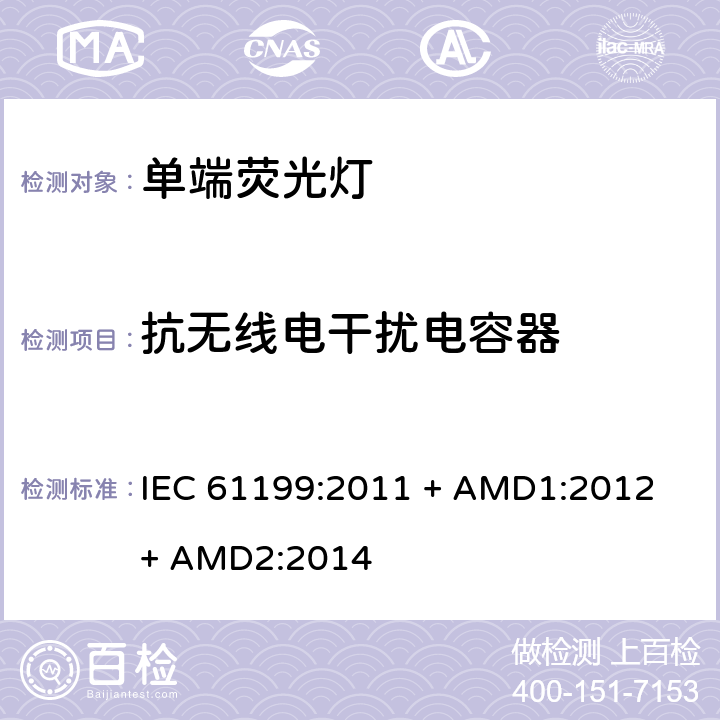 抗无线电干扰电容器 单端荧光灯的安全要求 IEC 61199:2011 + AMD1:2012 + AMD2:2014 4.10