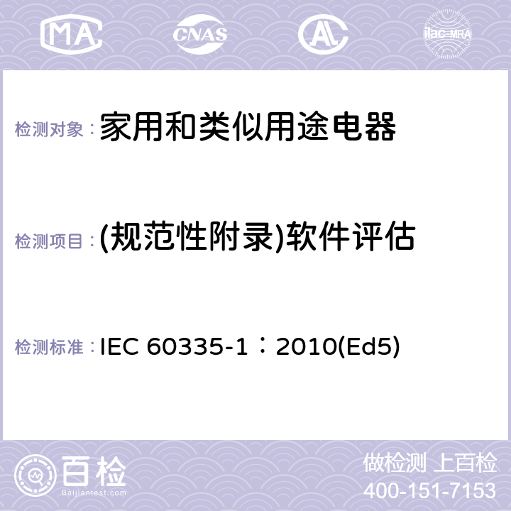 (规范性附录)软件评估 家用和类似用途电器的安全 第1部分：通用要求 IEC 60335-1：2010(Ed5) 附录R