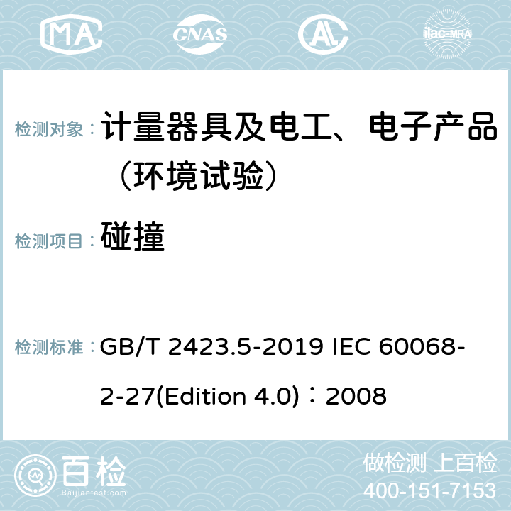 碰撞 环境试验 第2部分:试验方法 试验Ea和导则:冲击 GB/T 2423.5-2019 IEC 60068-2-27(Edition 4.0)：2008 6-10