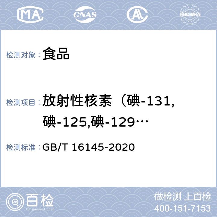 放射性核素（碘-131,碘-125,碘-129,铯-134,铯-137,钍-232,镭-226,钌-103,钌-106,铈-141,铈-144,铀-235） 生物样品中放射性核素的γ能谱分析方法 GB/T 16145-2020