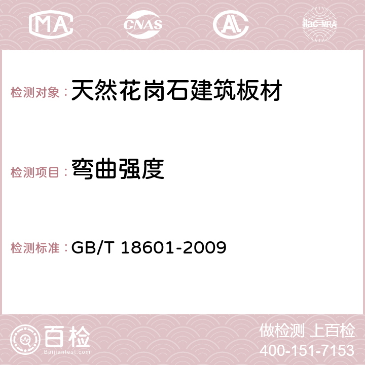 弯曲强度 天然花岗石建筑板材 GB/T 18601-2009 5.4/6.4.3(GB/T9966.2)