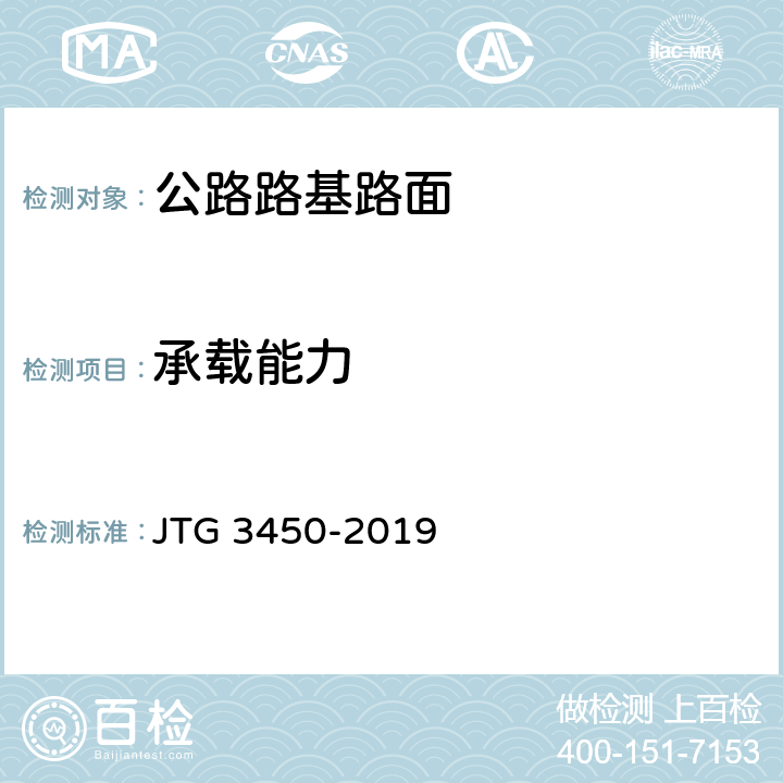 承载能力 公路路基路面现场测试规程 JTG 3450-2019 T0951-2008