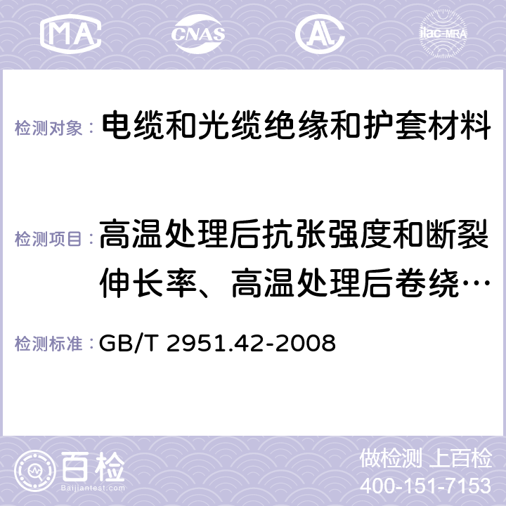 高温处理后抗张强度和断裂伸长率、高温处理后卷绕、空气热老化后的卷绕、测定质量的增加、长期热稳定性、铜催化氧化降解 电缆和光缆绝缘和护套材料通用试验方法 第42部分：聚乙烯和聚丙烯混合料专用试验方法 高温处理后抗张强度和断裂伸长率试验 高温处理后卷绕试验 空气热老化后的卷绕试验 测定质量的增加 长期热稳定性试验 铜催化氧化降解试验方法 GB/T 2951.42-2008