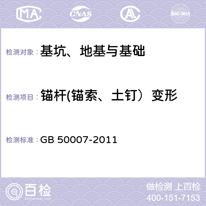 锚杆(锚索、土钉）变形 建筑地基基础设计规范 GB 50007-2011 附录Y