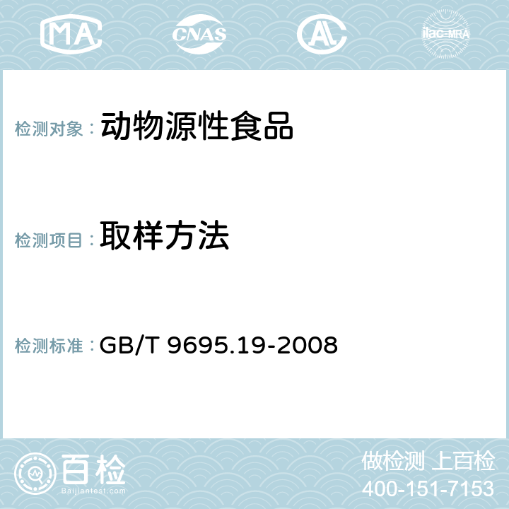 取样方法 肉及肉制品 取样方法 GB/T 9695.19-2008